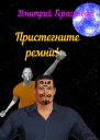 Пристегните ремни