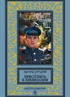 Приступить к ликвидации сборник