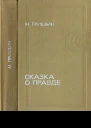 Пришвин М М  Сказка о правде
