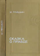 Пришвин М М  Сказка о правде