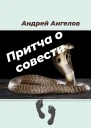 Притча о совести