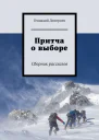 Притча о выборе