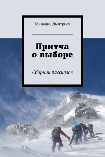 Притча о выборе