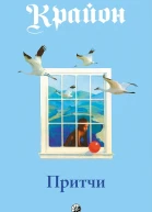 Притчи