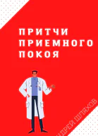 Притчи приемного покоя