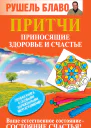 Притчи приносящие здоровье и счастье