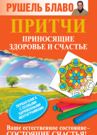 Притчи приносящие здоровье и счастье