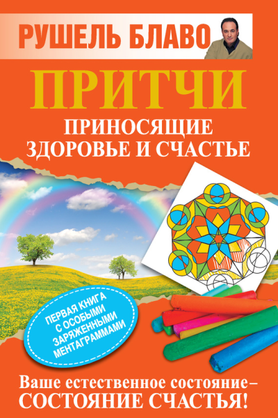 Притчи приносящие здоровье и счастье