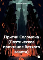 Притчи Соломона Поэтическое прочтение Ветхого завета