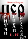 Притчи Стихи Рассказы 115