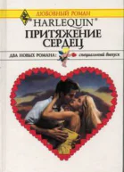 Притяжение сердец