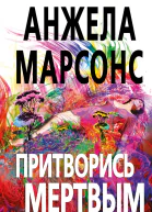 Притворись мертвым