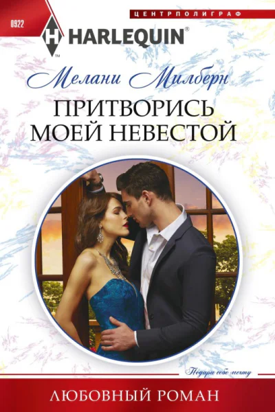 Притворись моей невестой