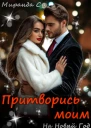 Притворись моим на Новый год