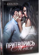Притворись моим