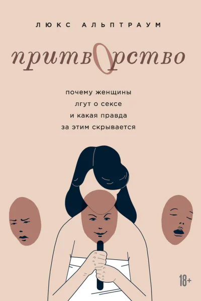 Притворство Почему женщины лгут о сексе и какая правда за этим скрывается