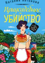 Приусадебное убийство