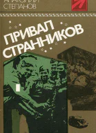 Привал странников