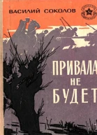 Привала не будет Рассказы о героях