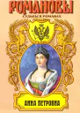 Привенчанная цесаревна Анна Петровна