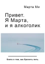 Привет Я Марта и я алкоголик