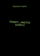 Привет мистер Шляпа