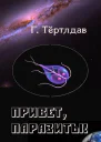 Привет паразиты