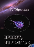 Привет паразиты