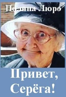 Привет Серёга
