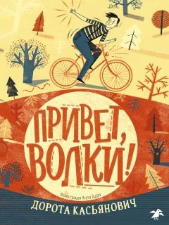 Привет волки