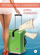 Приветик с Альбиона