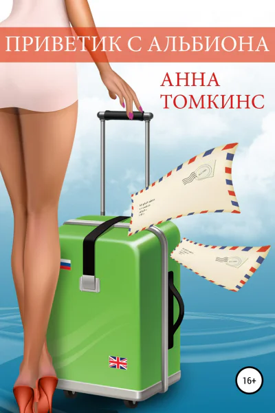 Приветик с Альбиона