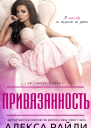 Привязанность ЛП