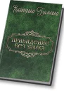 Привидение без замка СИ