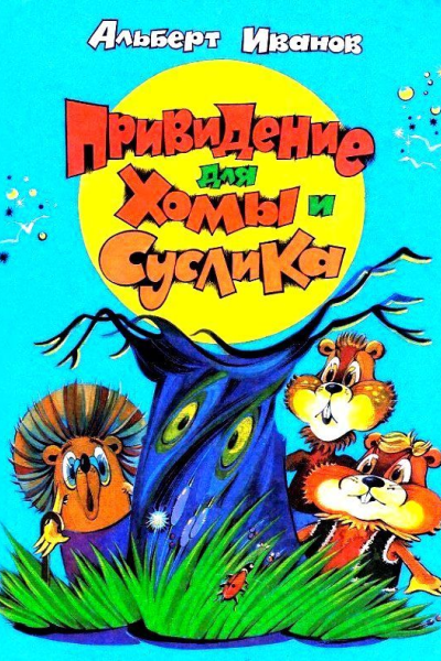 Привидение для Хомы и Суслика