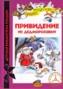 Привидение из Дедморозовки