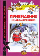 Привидение из Дедморозовки