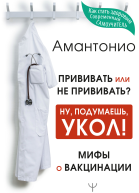 Прививать или не прививать или Ну подумаешь укол Мифы о вакцинации