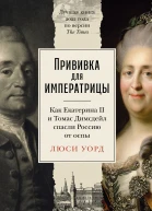 Прививка для императрицы Как Екатерина II и Томас Димсдейл спасли Россию от оспы  Люси Уорд Пер с англ