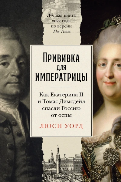 Прививка для императрицы Как Екатерина II и Томас Димсдейл спасли Россию от оспы  Люси Уорд Пер с англ