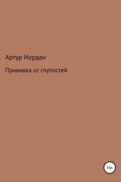Прививка от глупостеи