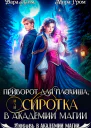Приворот для плохиша или Сиротка в академии магии