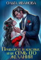 Приворот и кексики или Семь его желаний