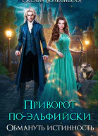 Приворот поэльфийски Обмануть истинность