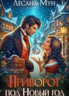 Приворот под Новый год