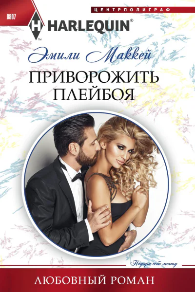 Приворожить плейбоя