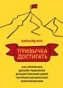 Привычка достигать Как применять дизайнмышление для достижения целей которые казались вам невозможными  Бернард Рос