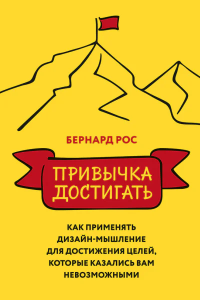 Привычка достигать Как применять дизайнмышление для достижения целей которые казались вам невозможными  Бернард Рос