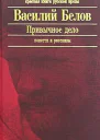 Привычное дело Повести и рассказы