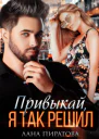 Привыкай я так решил